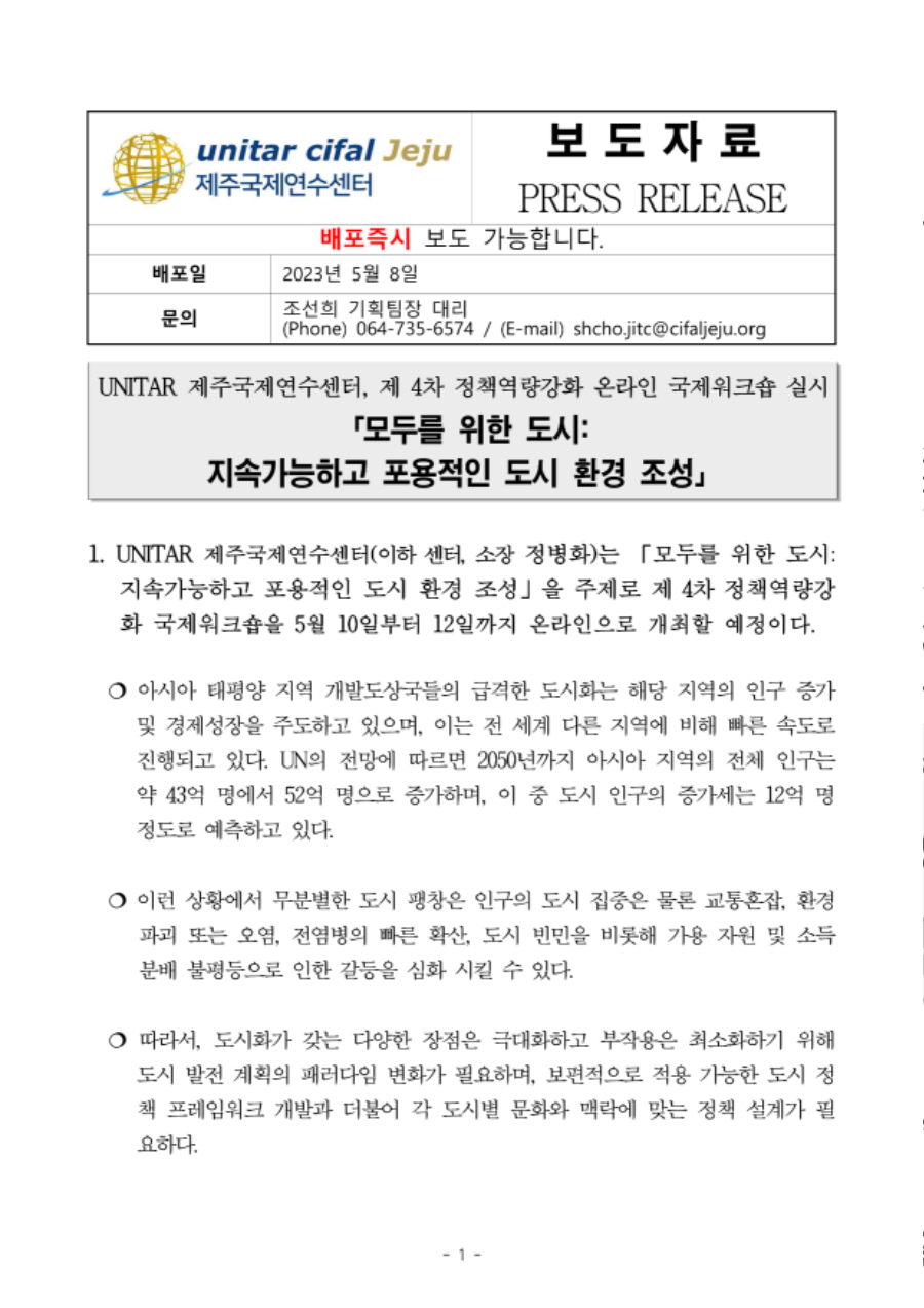 제주국제연수센터 2023년 4차 국제워크숍 보도자료_1.png