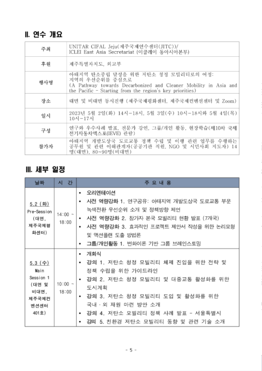 제주국제연수센터 2023년 3차 국제워크숍 (환경) 보도자료_5.png