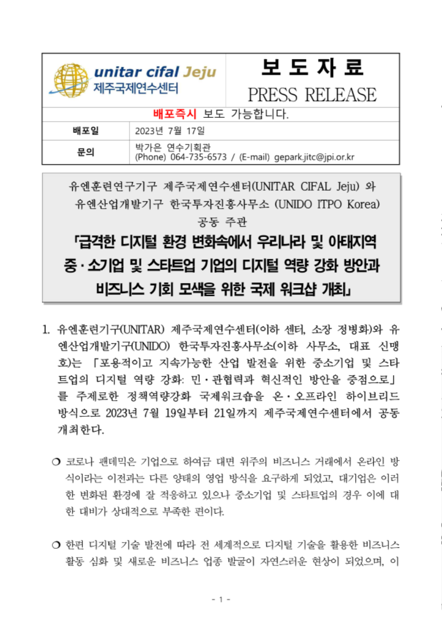 제주국제연수센터 2023년 경제영역 국제워크숍(5차) 보도자료._1.png