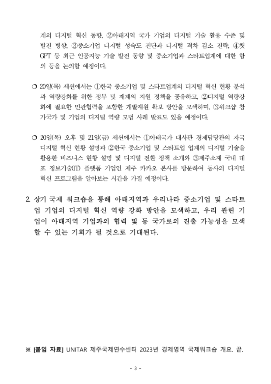 제주국제연수센터 2023년 경제영역 국제워크숍(5차) 보도자료._3.png