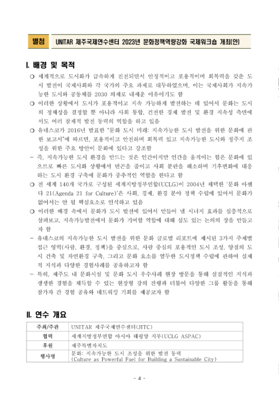 제주국제연수센터 2023 문화_도시발전 주제 국제워크숍 개최 보도자료_4.png