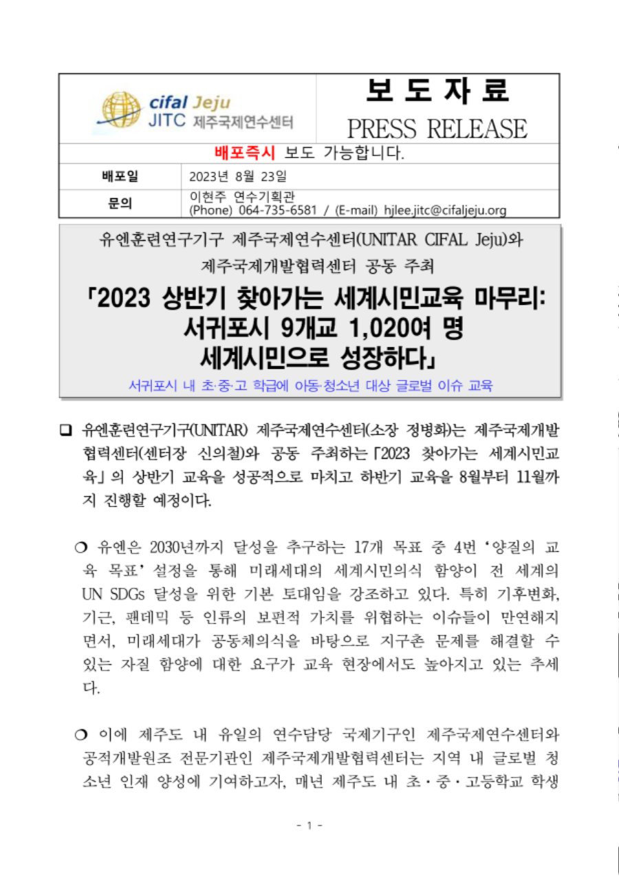 제주국제연수센터 2023 찾아가는 세계시민교육 하반기 보도자료_1.png