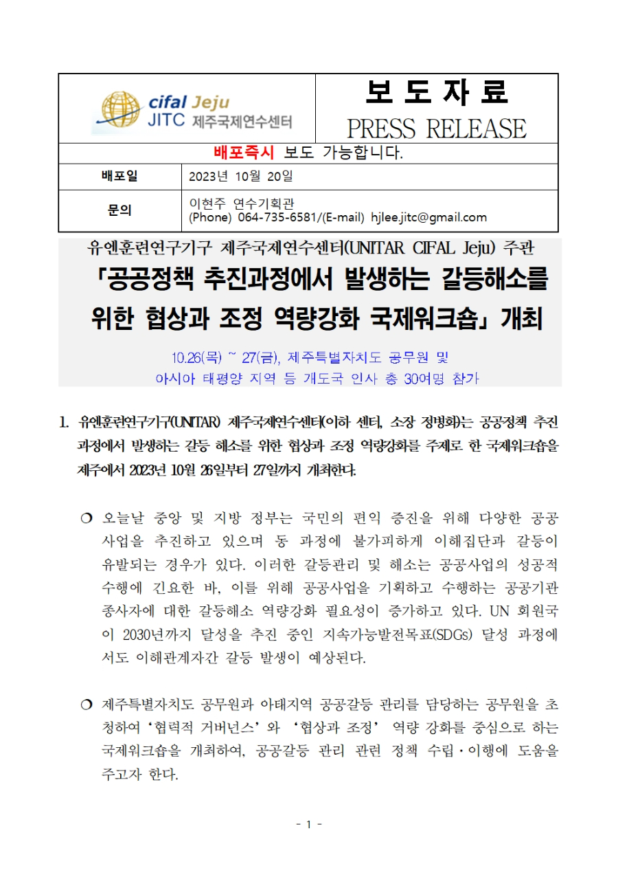 붙임1. UNITAR 제주국제연수센터 국제워크숍(평화) - 협상과 조정 역량 기반 협력적 거버넌스001.jpg