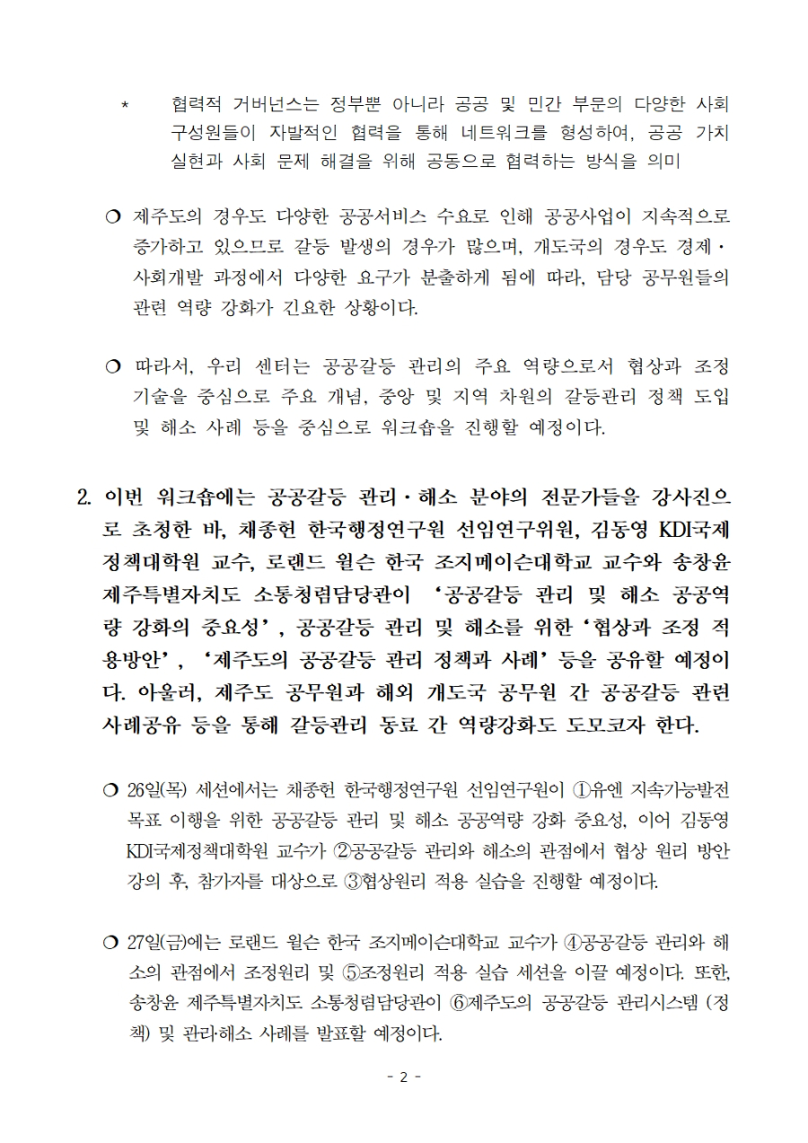 붙임1. UNITAR 제주국제연수센터 국제워크숍(평화) - 협상과 조정 역량 기반 협력적 거버넌스002.jpg