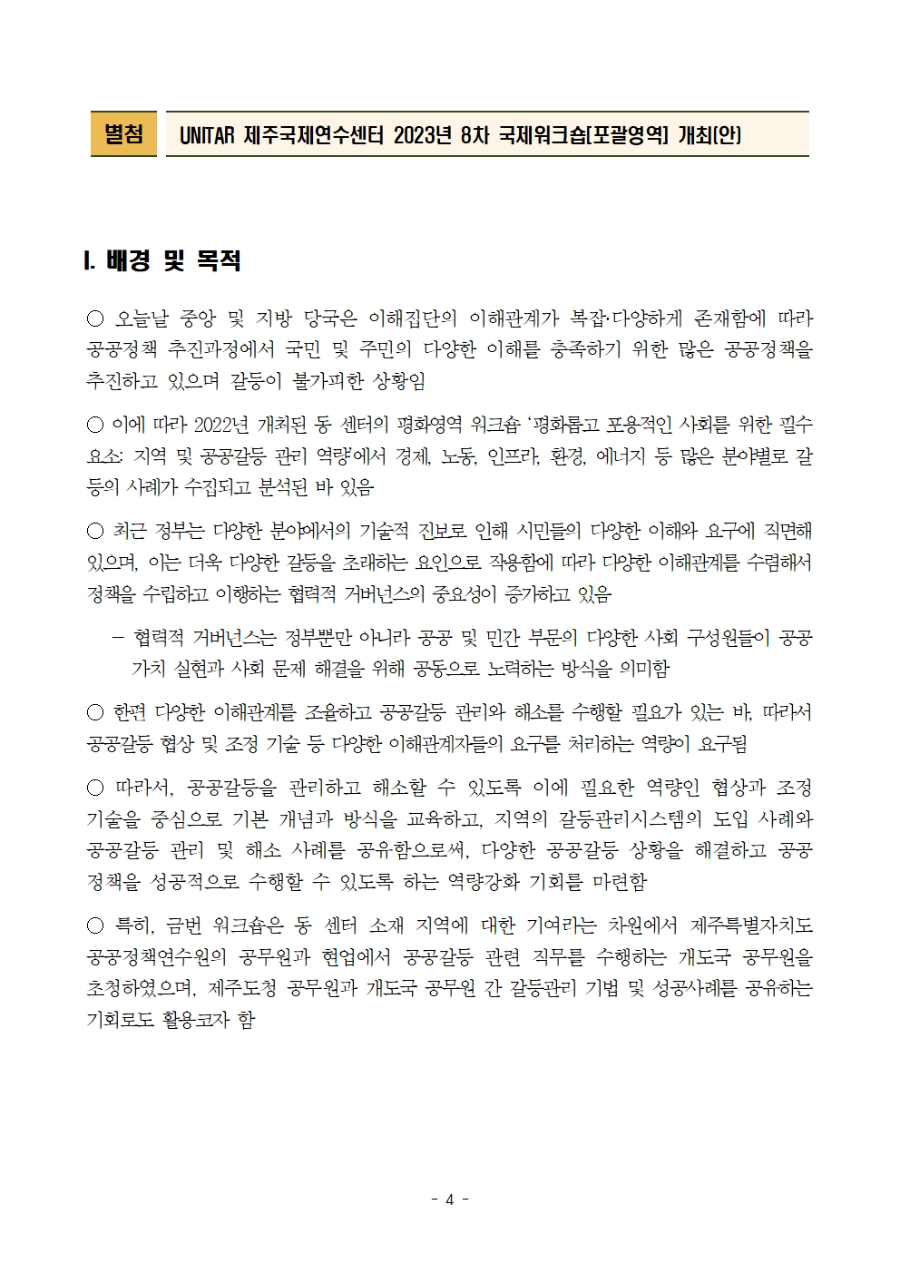 붙임1. UNITAR 제주국제연수센터 국제워크숍(평화) - 협상과 조정 역량 기반 협력적 거버넌스004.jpg