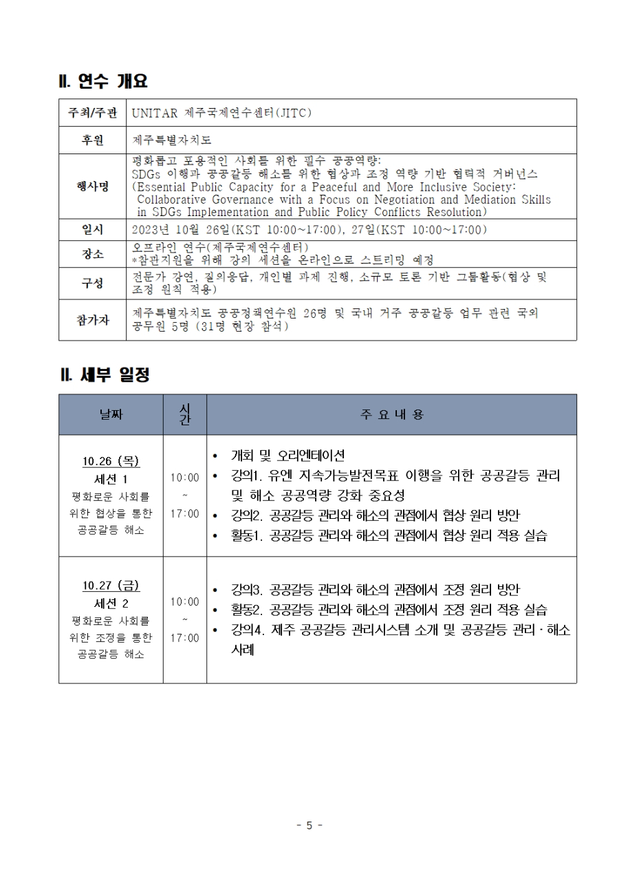 붙임1. UNITAR 제주국제연수센터 국제워크숍(평화) - 협상과 조정 역량 기반 협력적 거버넌스005.jpg