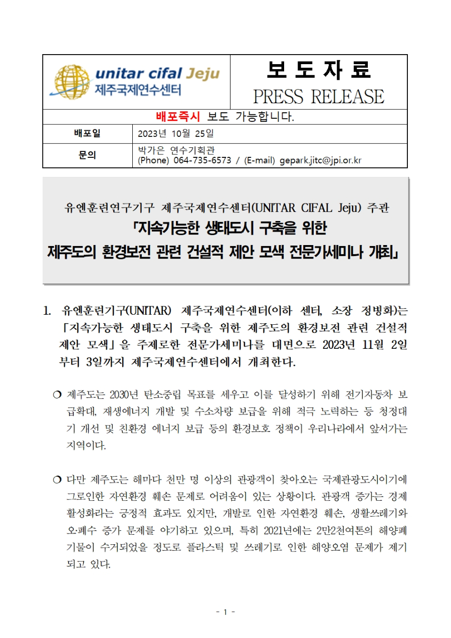 제주국제연수센터%202023년%20국제기구협력사업%20전문가세미나%20보도자료.[1]001.jpg