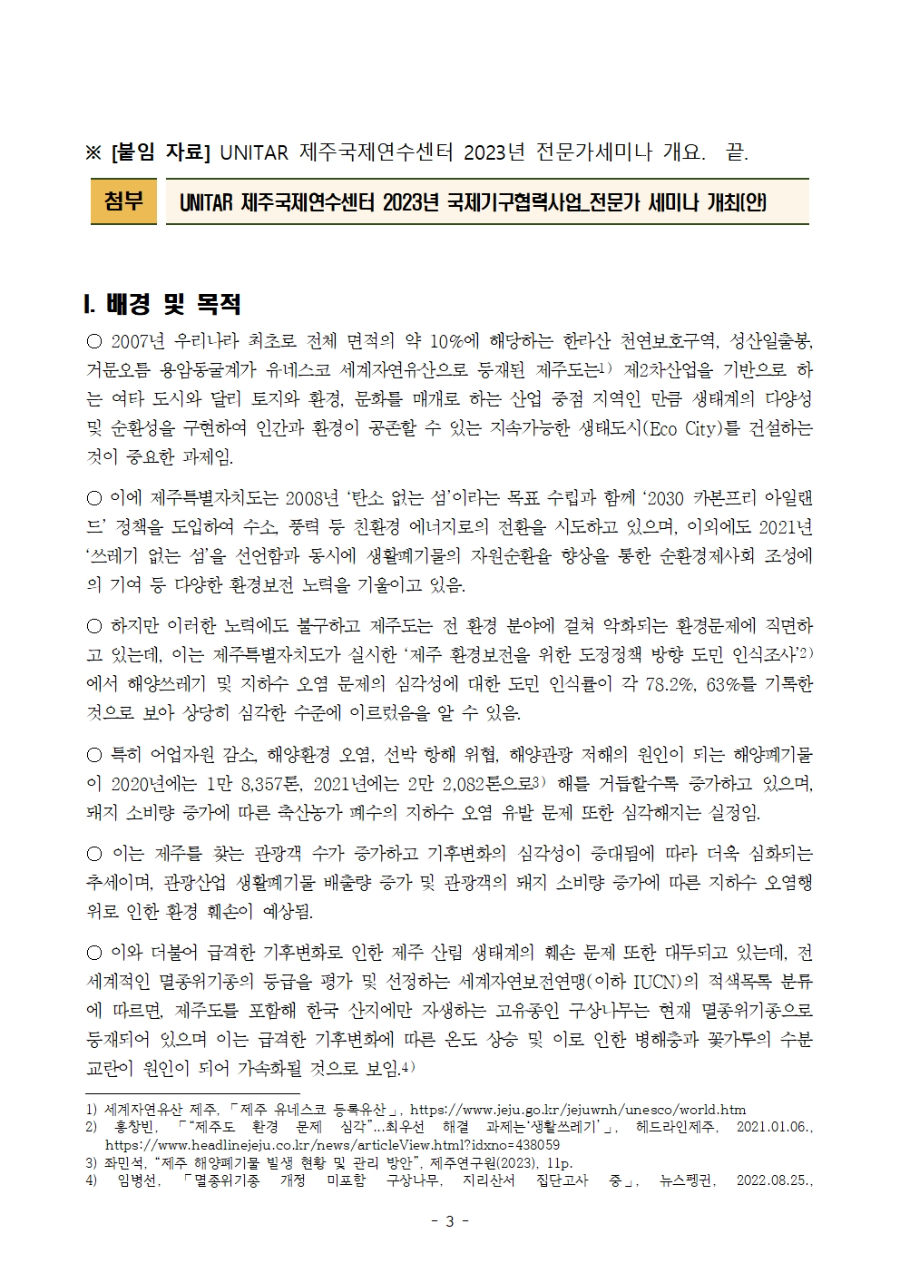 제주국제연수센터%202023년%20국제기구협력사업%20전문가세미나%20보도자료.[1]003.jpg