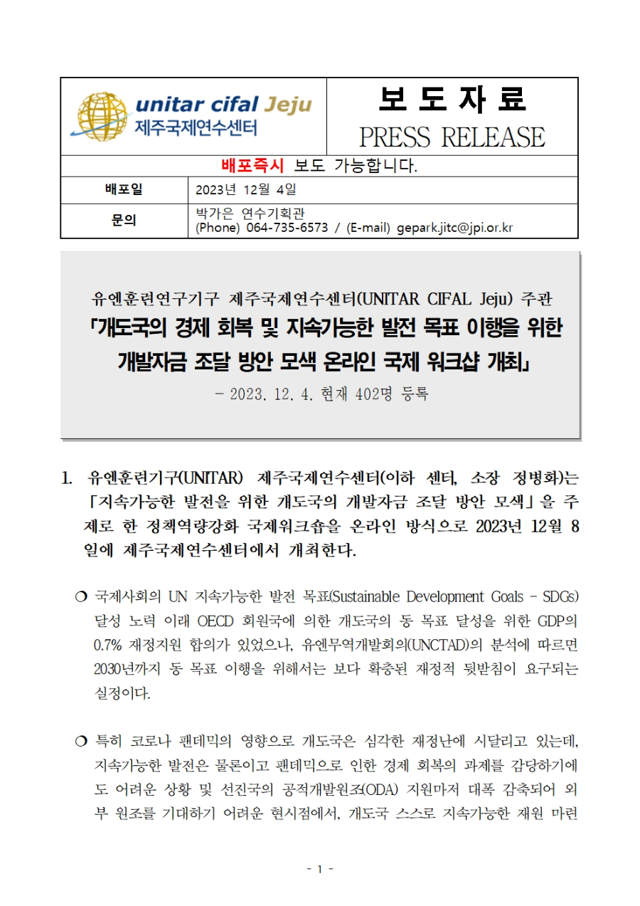 제주국제연수센터2023년9차국제워크숍(경제)보도자료.[수정][1]001.jpg