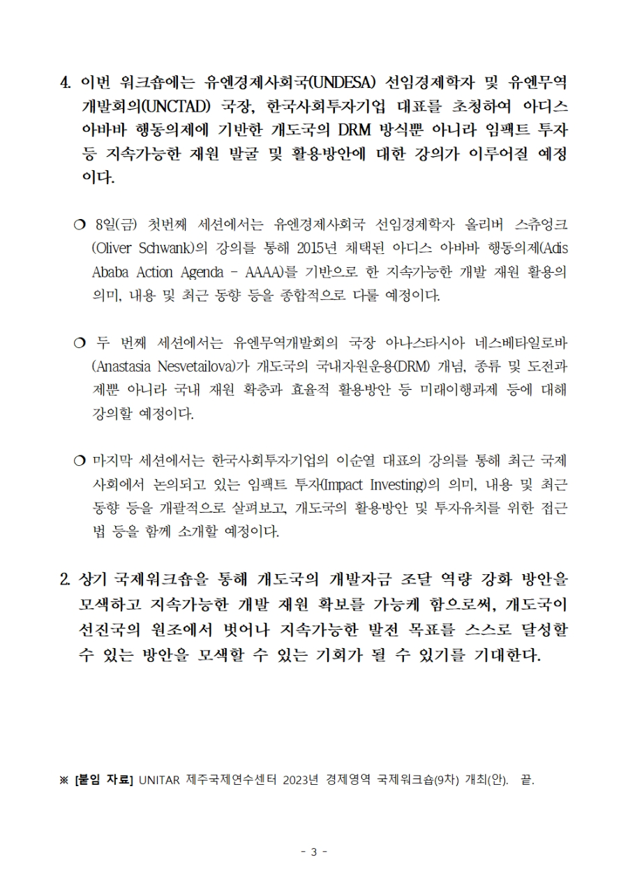 제주국제연수센터2023년9차국제워크숍(경제)보도자료.[수정][1]003.jpg