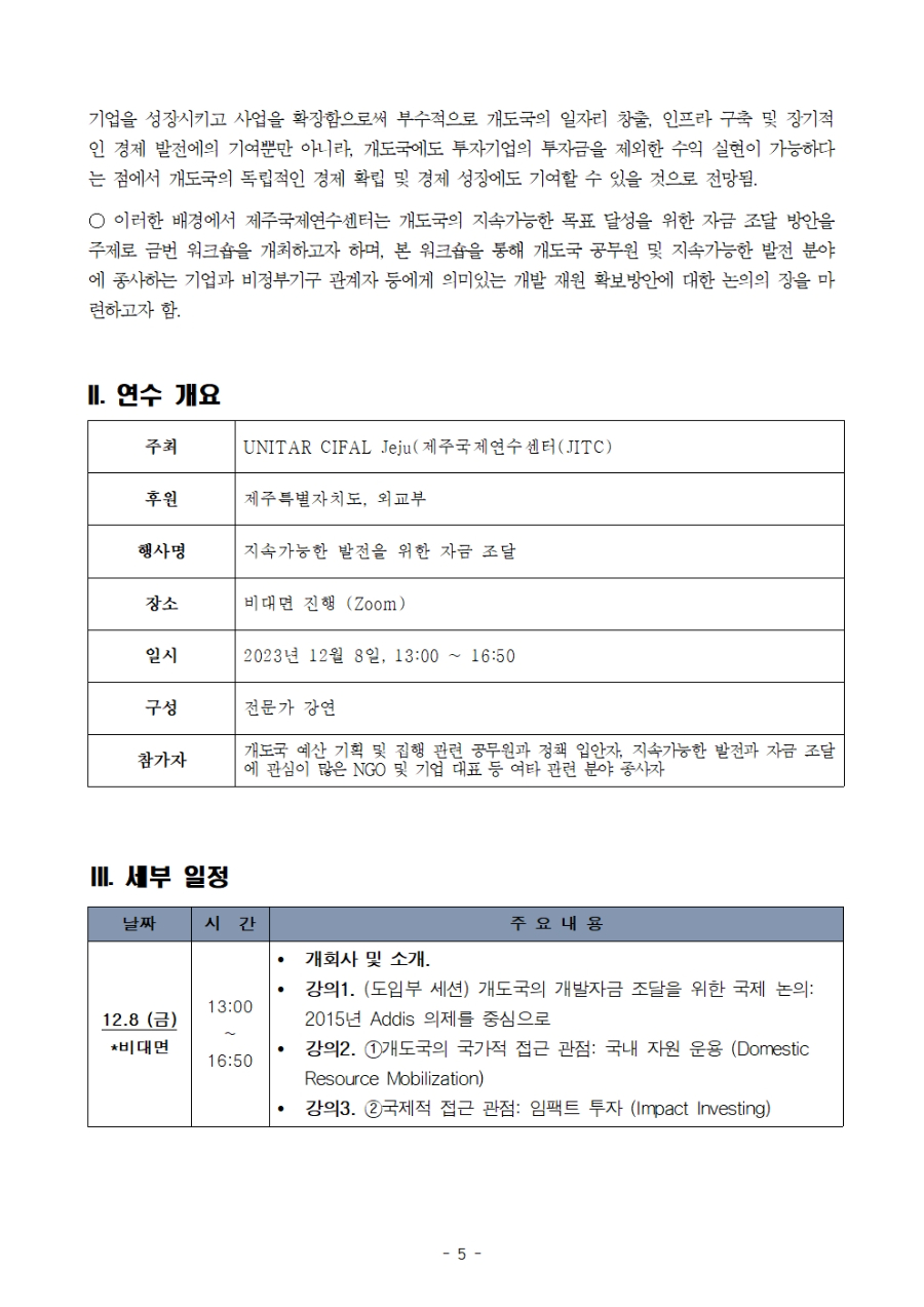 제주국제연수센터2023년9차국제워크숍(경제)보도자료.[수정][1]005.jpg