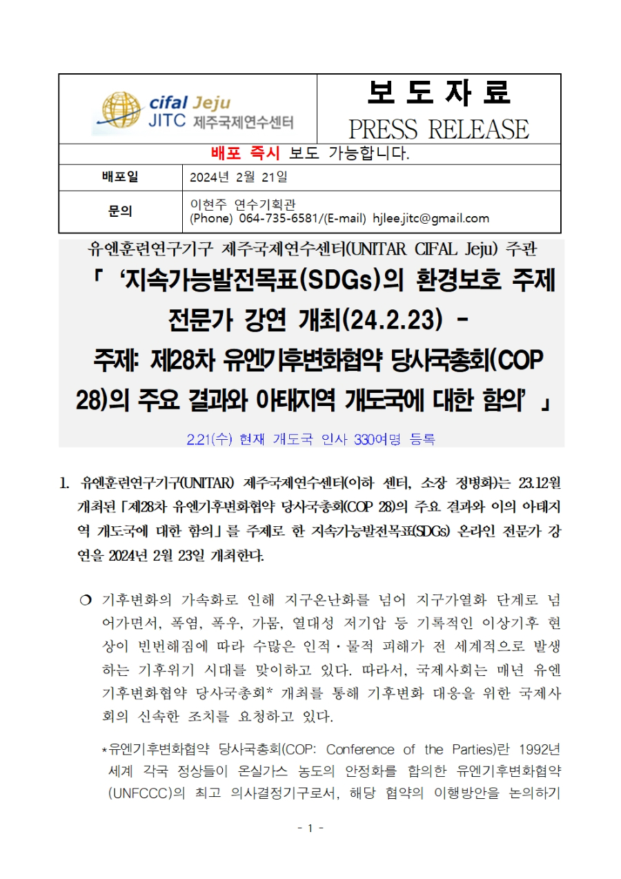 UNITAR 제주국제연수센터 2024년 1차 국제워크숍 (SDGs 전문가 강연 시리즈) 보도자료_21일자 배포001.jpg