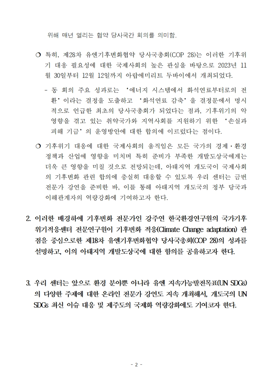 UNITAR 제주국제연수센터 2024년 1차 국제워크숍 (SDGs 전문가 강연 시리즈) 보도자료_21일자 배포002.jpg