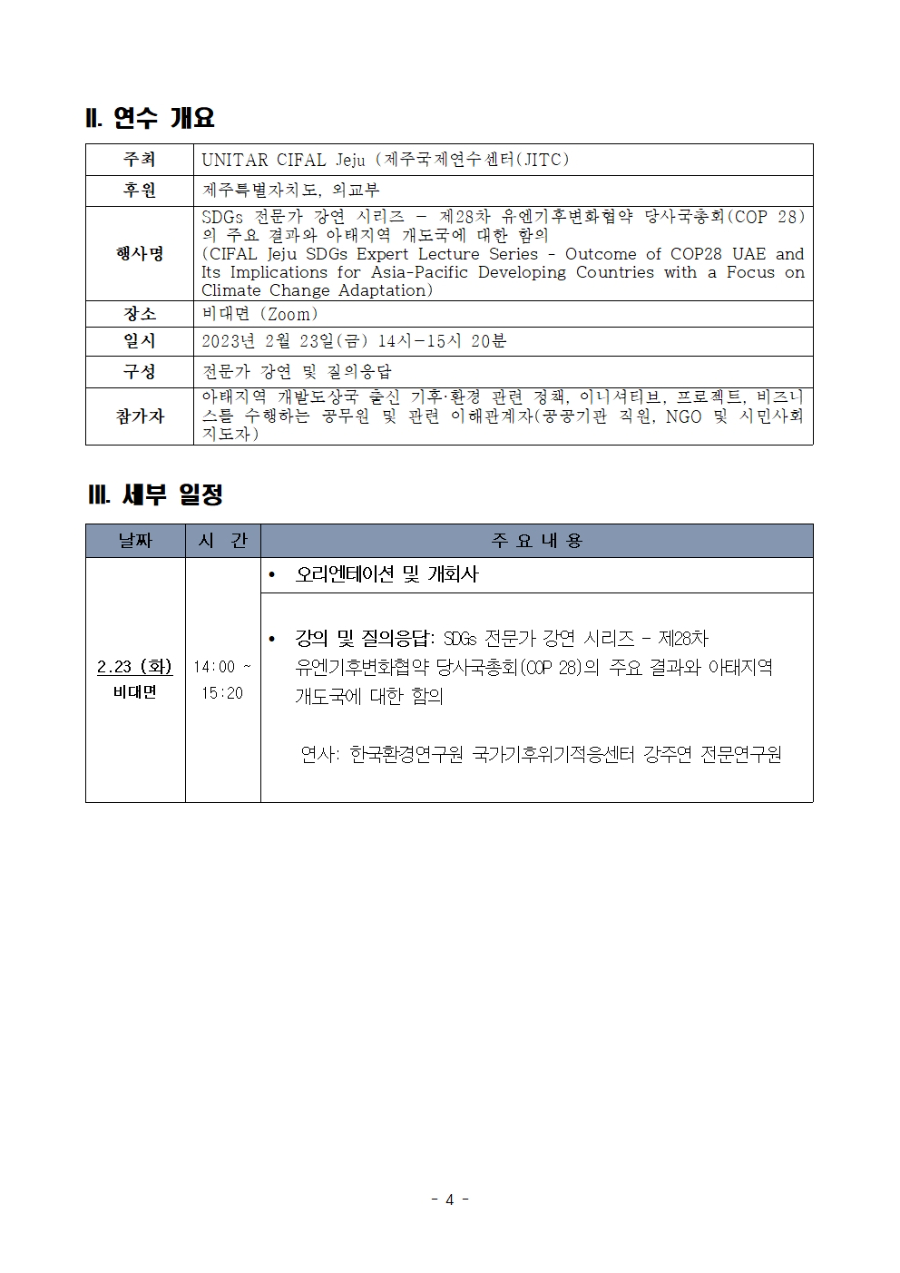 UNITAR 제주국제연수센터 2024년 1차 국제워크숍 (SDGs 전문가 강연 시리즈) 보도자료_21일자 배포004.jpg