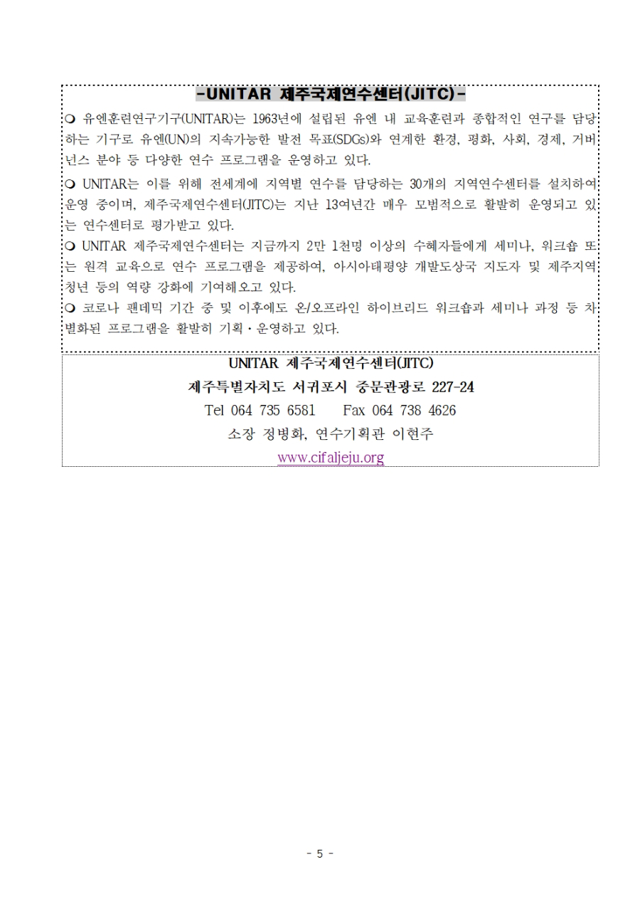 UNITAR 제주국제연수센터 2024년 1차 국제워크숍 (SDGs 전문가 강연 시리즈) 보도자료_21일자 배포005.jpg