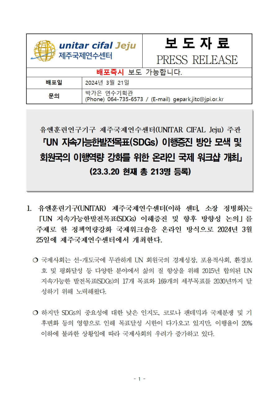 제주국제연수센터 2024년 사회영역 국제워크숍(2차) 보도자료.001.jpg