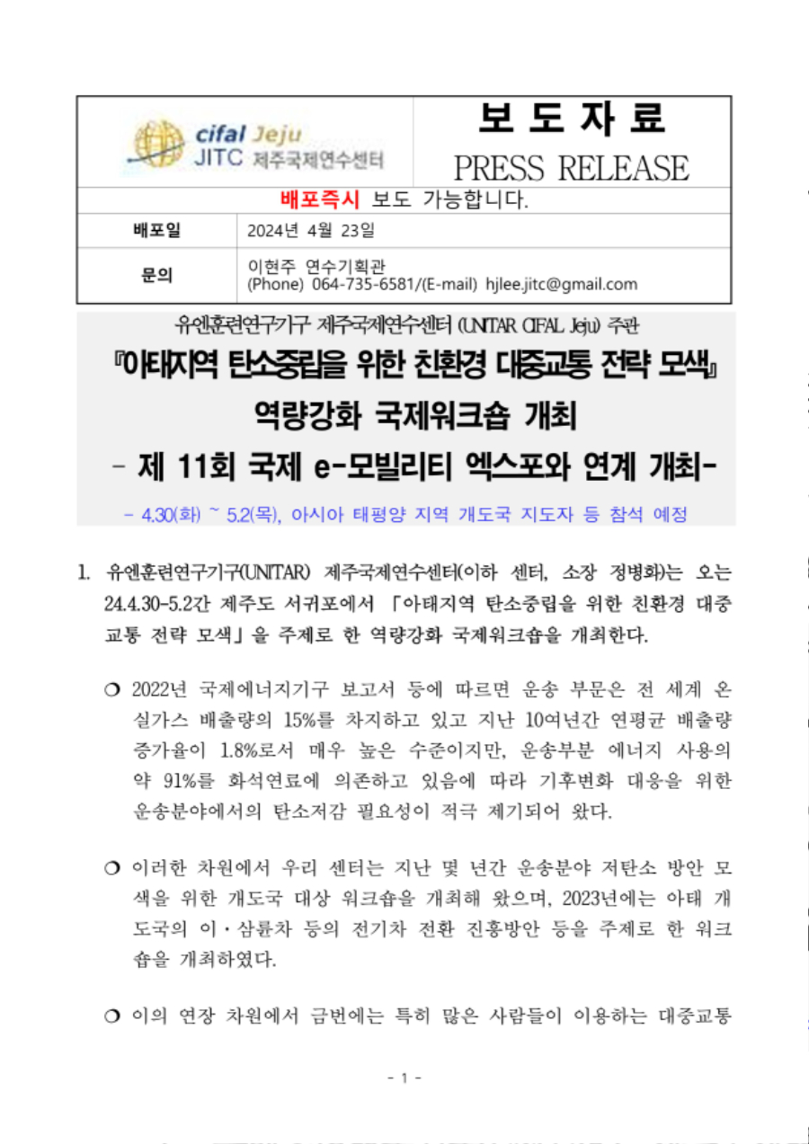 제주국제연수센터 2024년 5차 국제워크숍 (환경) 보도자료_수정3_회신 (1)_1.jpg