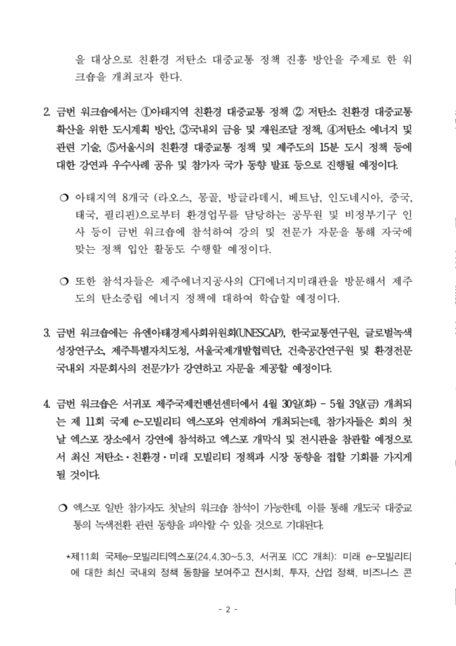 제주국제연수센터 2024년 5차 국제워크숍 (환경) 보도자료_수정3_회신 (1)_2.jpg