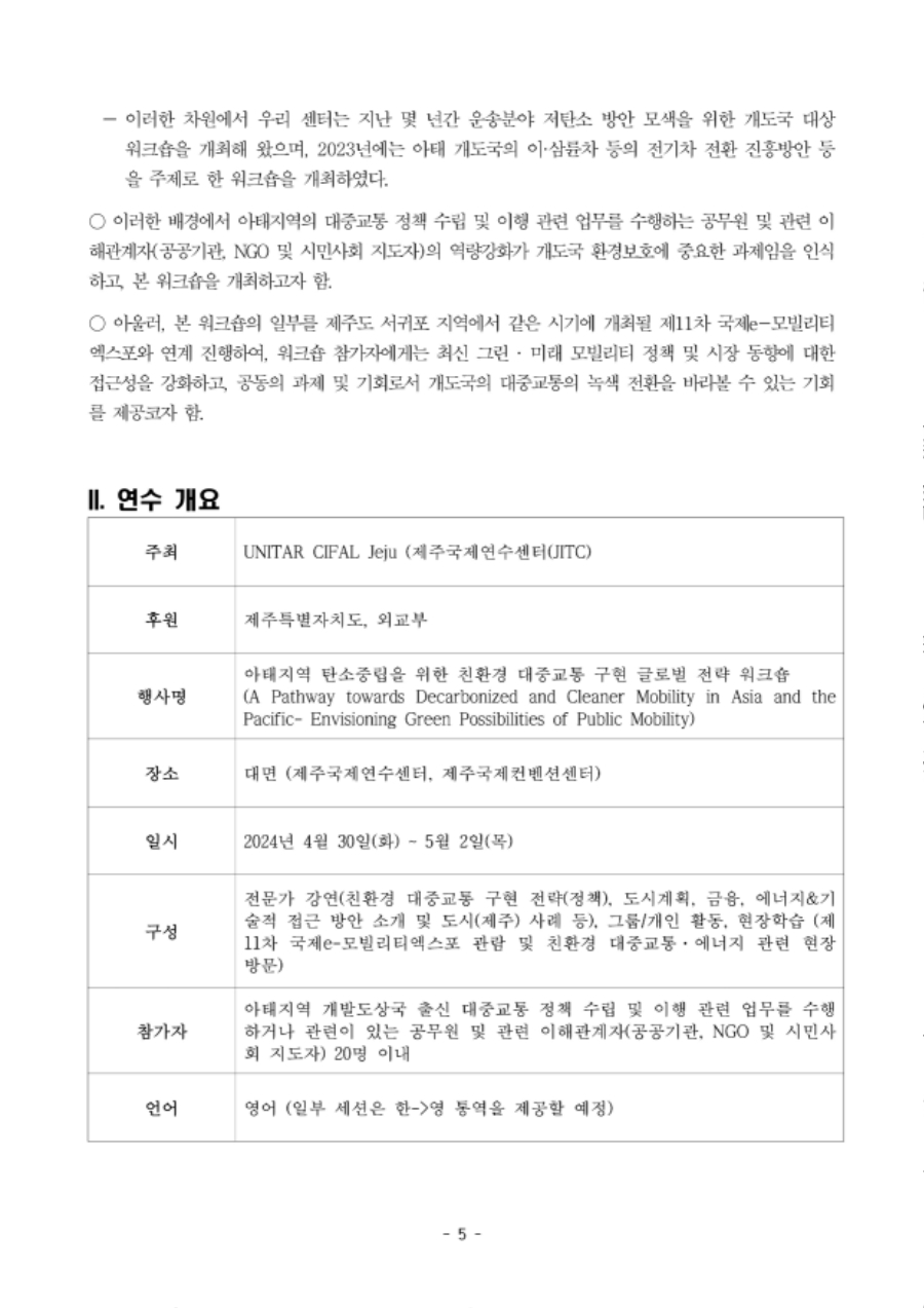 제주국제연수센터 2024년 5차 국제워크숍 (환경) 보도자료_수정3_회신 (1)_5.jpg