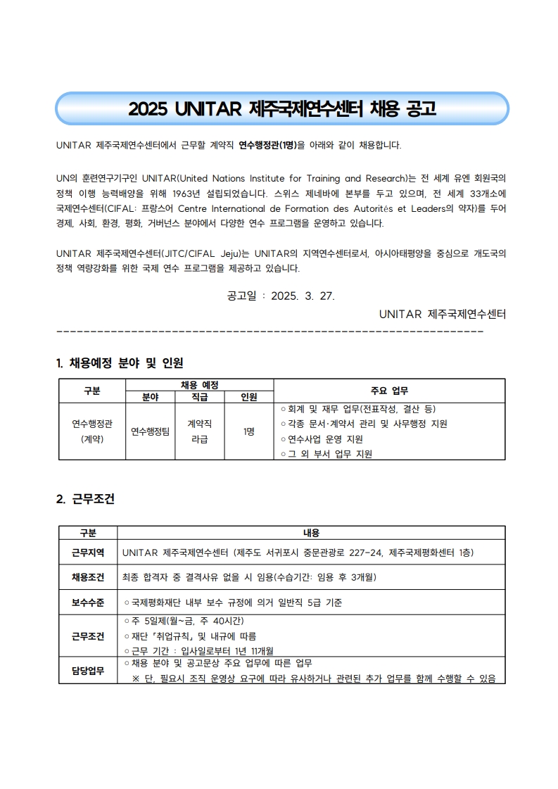 제주국제연수센터 계약직 연수행정관 재공고_1.jpg
