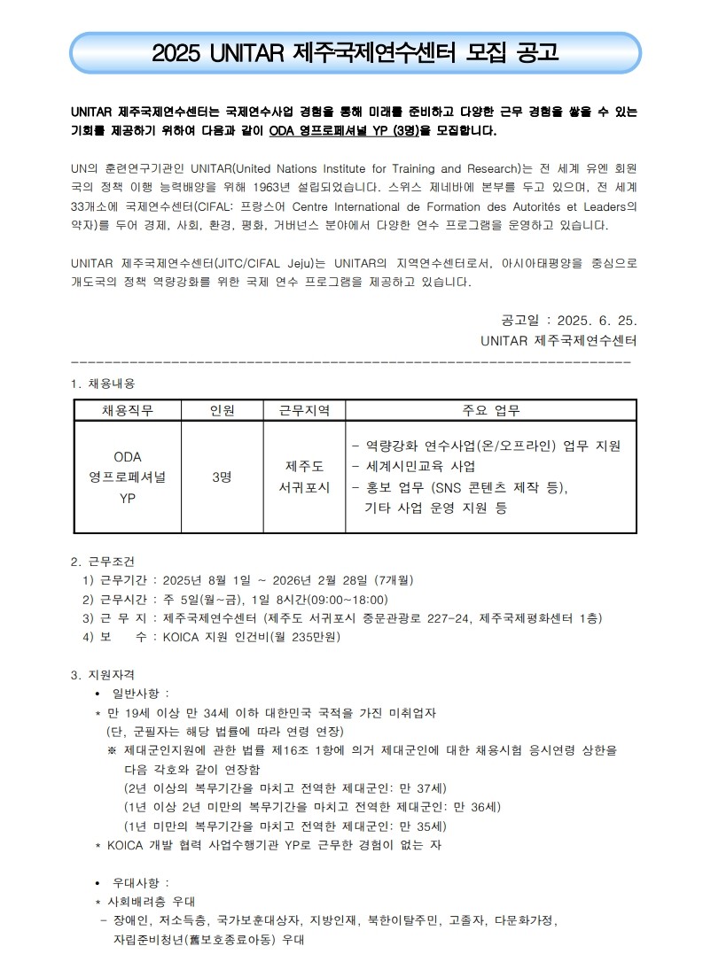 국제평화재단(제주국제연수센터) YP 채용 공고 (2025.6.25)_1.jpg